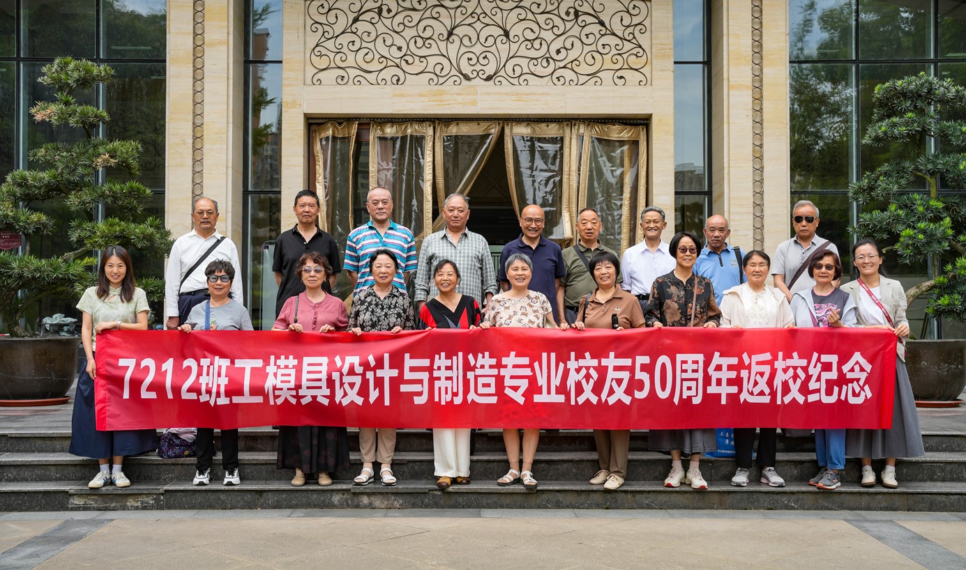 材环学院组织开展模具专业7212班50周年秩年校友会
